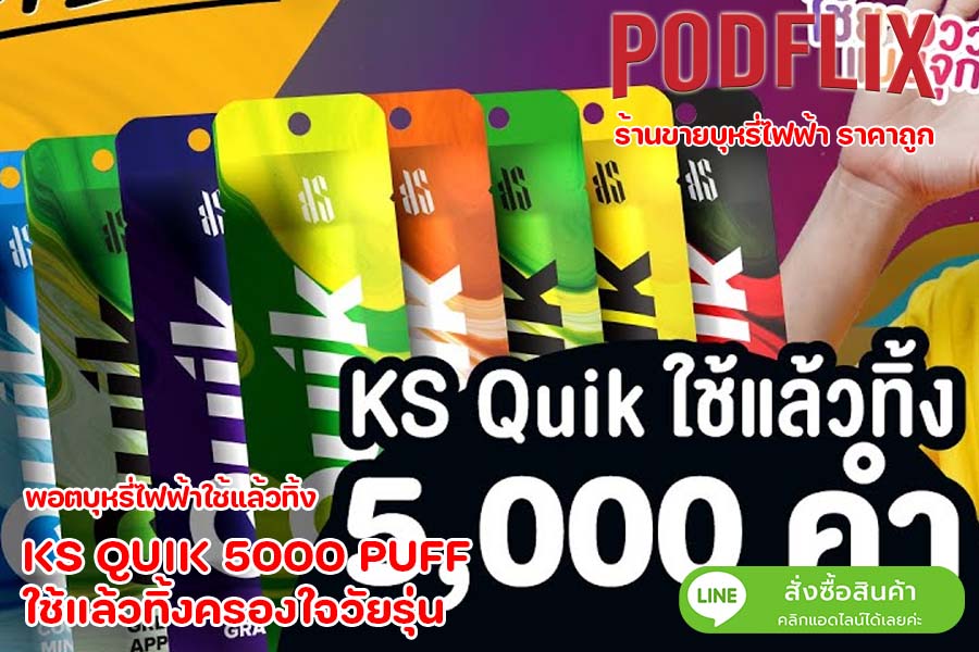 KS QUIK 5000 PUFF ใช้แล้วทิ้งครองใจวัยรุ่น