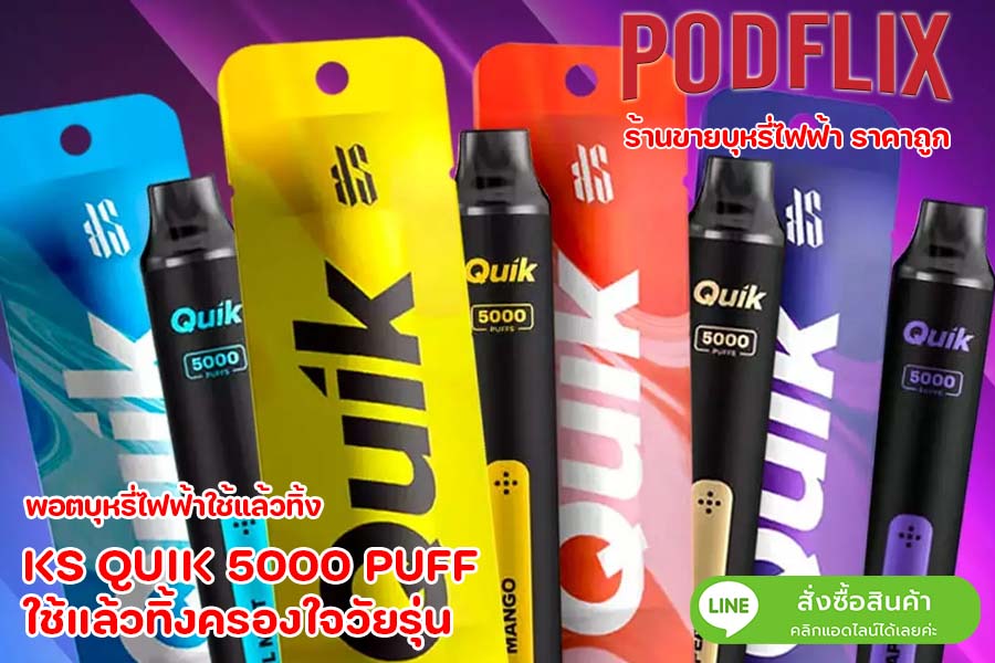 KS QUIK 5000 PUFF ใช้แล้วทิ้งครองใจวัยรุ่น