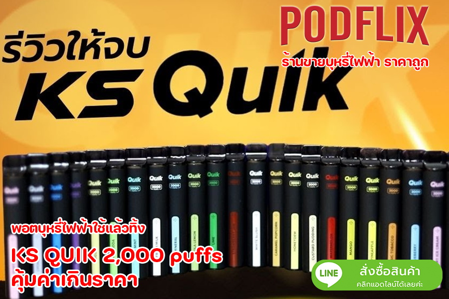 KS QUIK 2,000 puffs คุ้มค่าเกินราคา