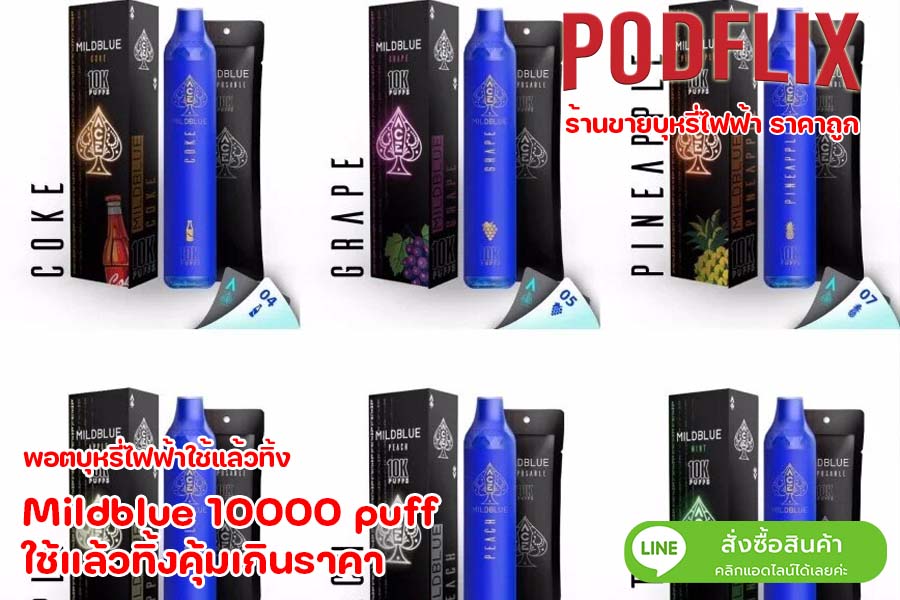 Mildblue 10000 puff ใช้แล้วทิ้งคุ้มเกินราคา