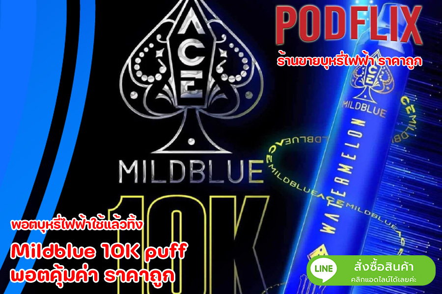 Mildblue 10K puff พอตคุ้มค่า ราคาถูก