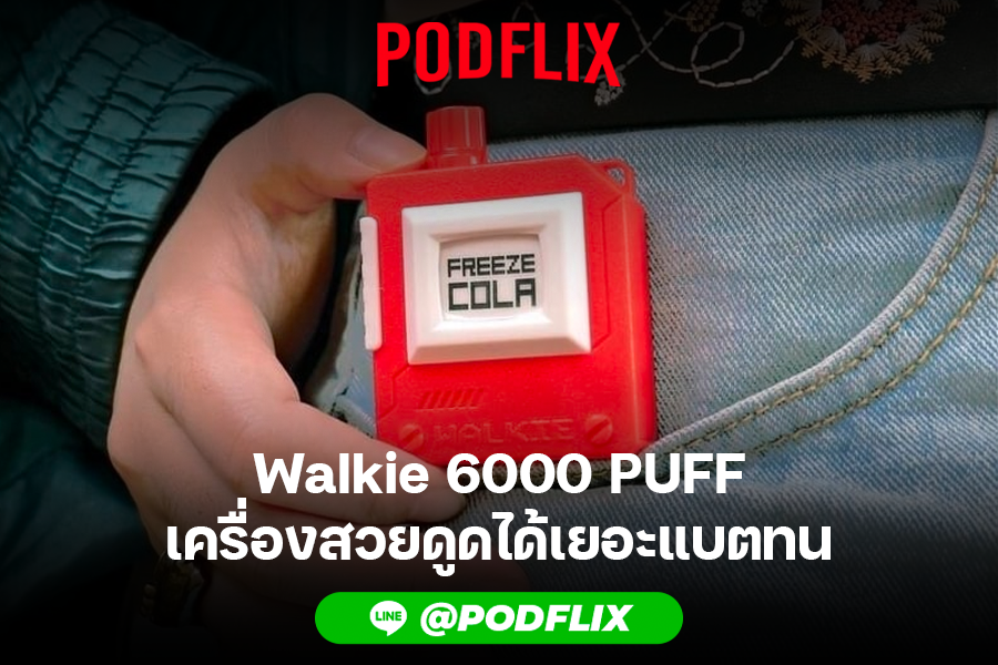 Walkie 6000 PUFF เครื่องสวยดูดได้เยอะแบตทน