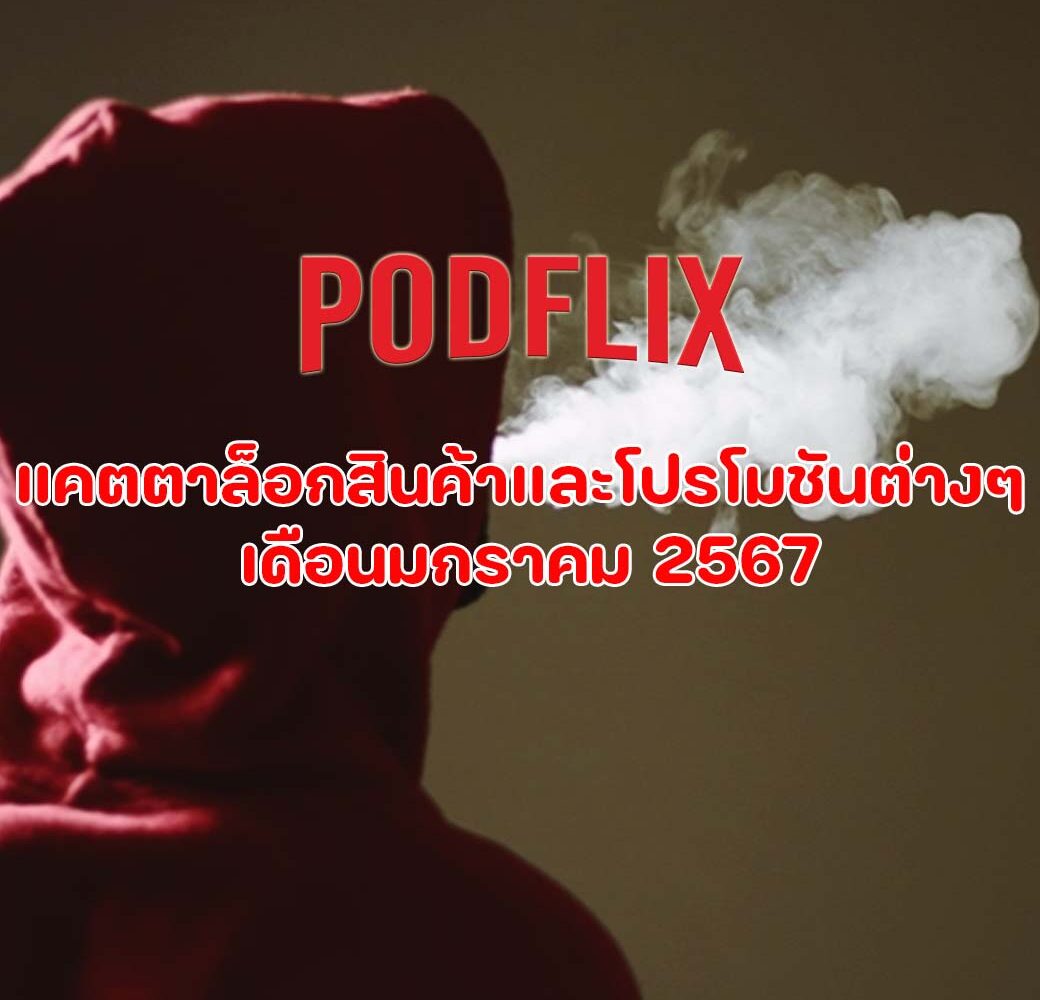 PODFLIX แคตตาล็อกสินค้าและโปรโมชันต่างๆ เดือนมกราคม 2567