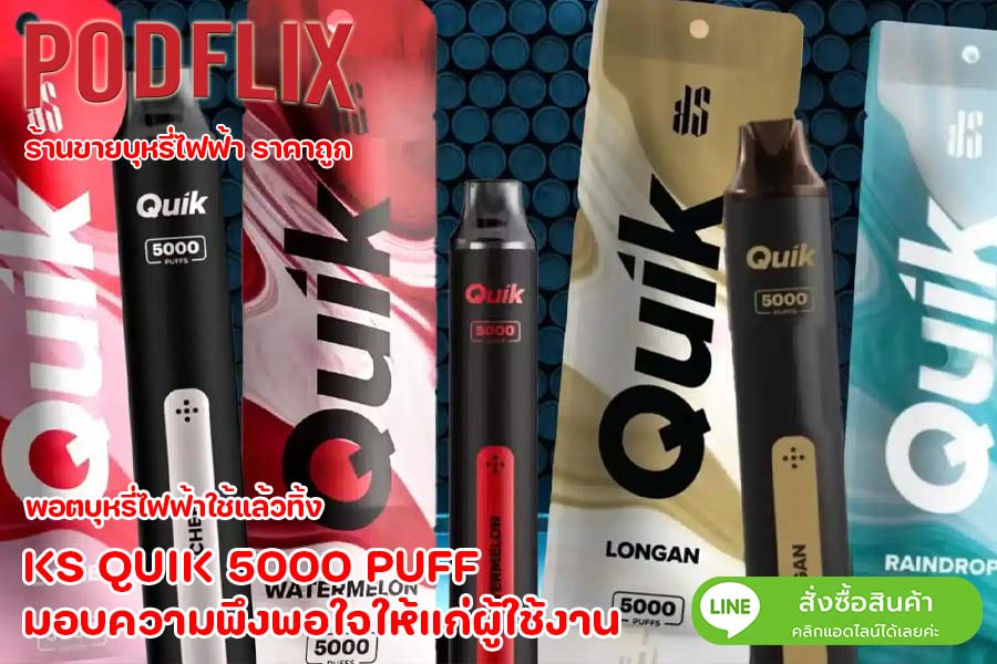 KS QUIK 5000 PUFF มอบความพึงพอใจให้แก่ผู้ใช้งาน