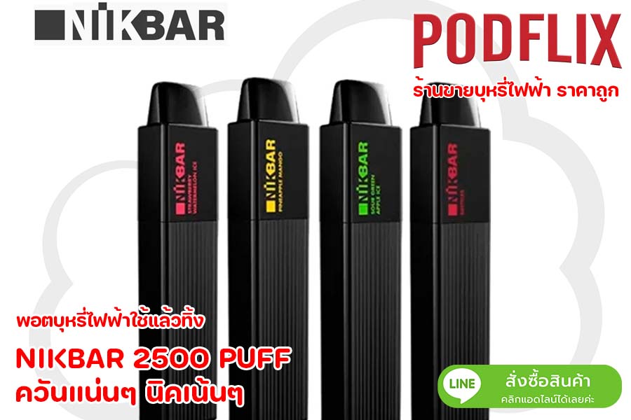 NIKBAR 2500 PUFF ควันแน่นๆ นิคเน้นๆ