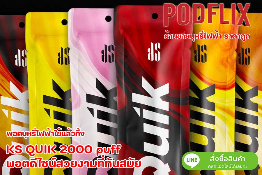 KS QUIK 2000 puff พอตดีไซน์สวยงามที่ทันสมัย