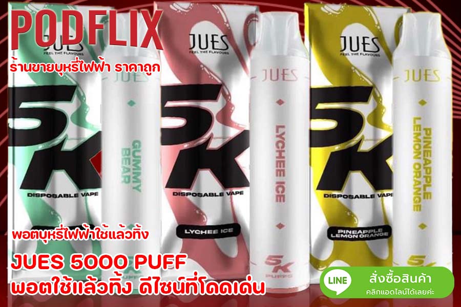 JUES 5000 PUFF พอตใช้แล้วทิ้ง ดีไซน์ที่โดดเด่น