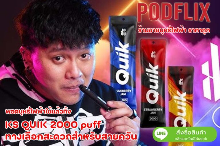 KS QUIK 2000 puff ทางเลือกสะดวกสำหรับสายควัน