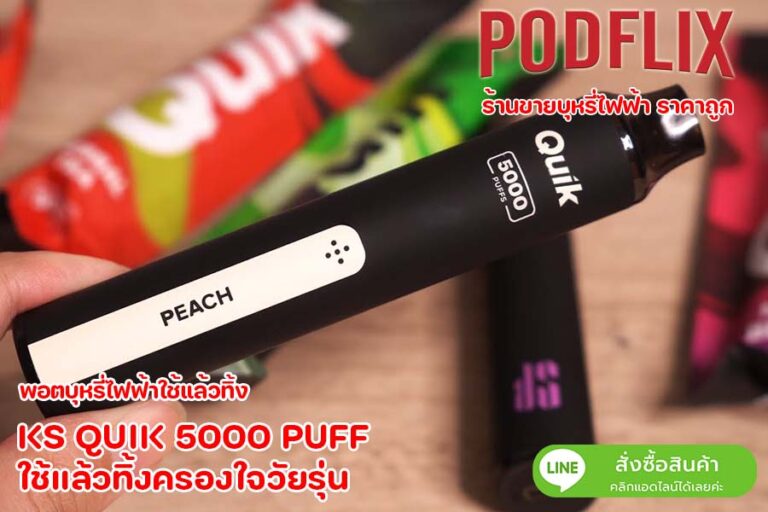 KS QUIK 5000 PUFF ใช้แล้วทิ้งครองใจวัยรุ่น