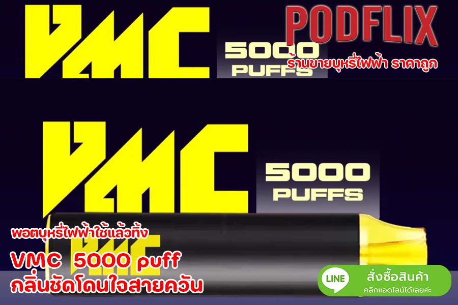 VMC  5000 puff  กลิ่นชัดโดนใจสายควัน