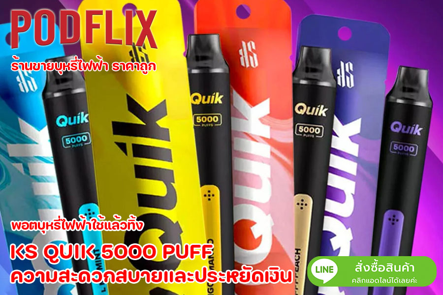 KS QUIK 5000 PUFF ความสะดวกสบายและประหยัดเงิน