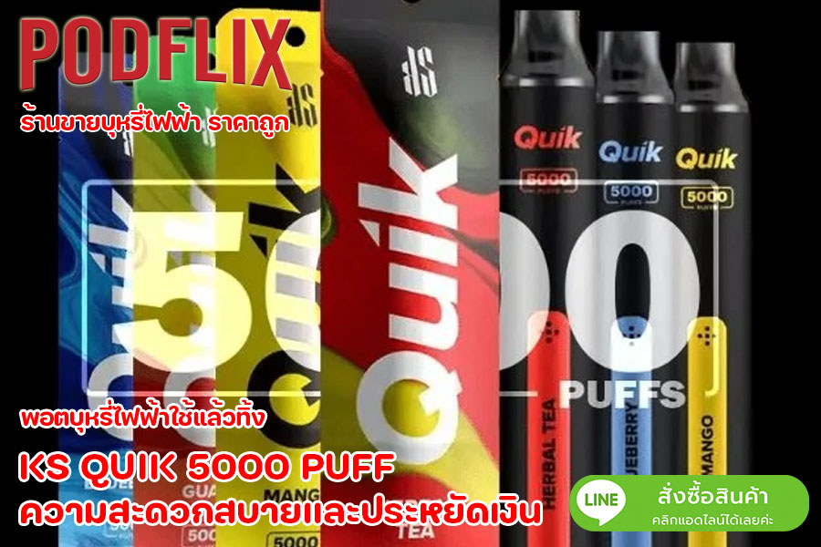 KS QUIK 5000 PUFF ความสะดวกสบายและประหยัดเงิน