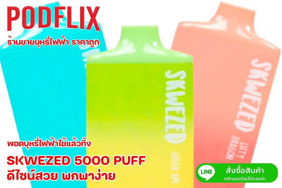 SKWEZED 5000 PUFF ดีไซน์สวย พกพาง่าย