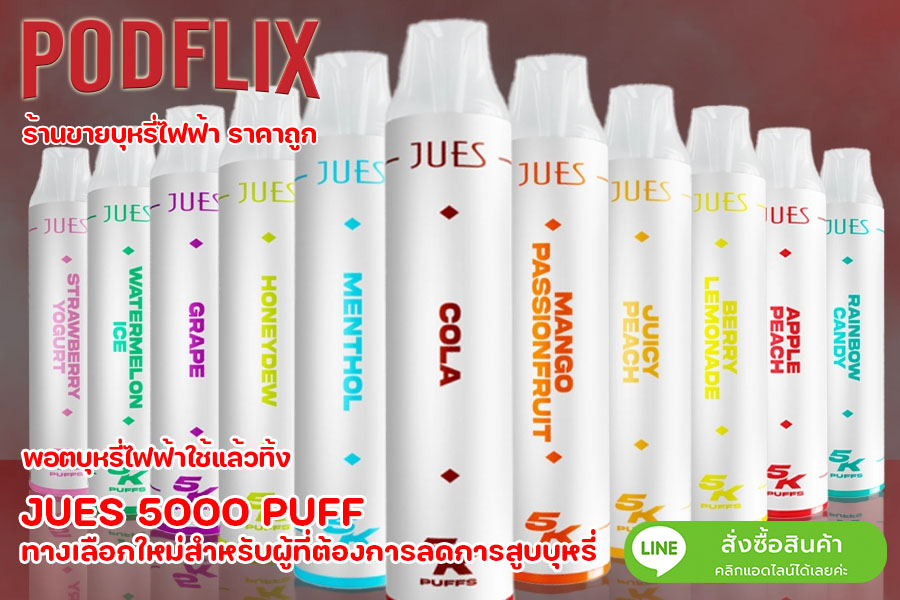 JUES 5000 PUFF ทางเลือกใหม่สำหรับผู้ที่ต้องการลดการสูบบุหรี่