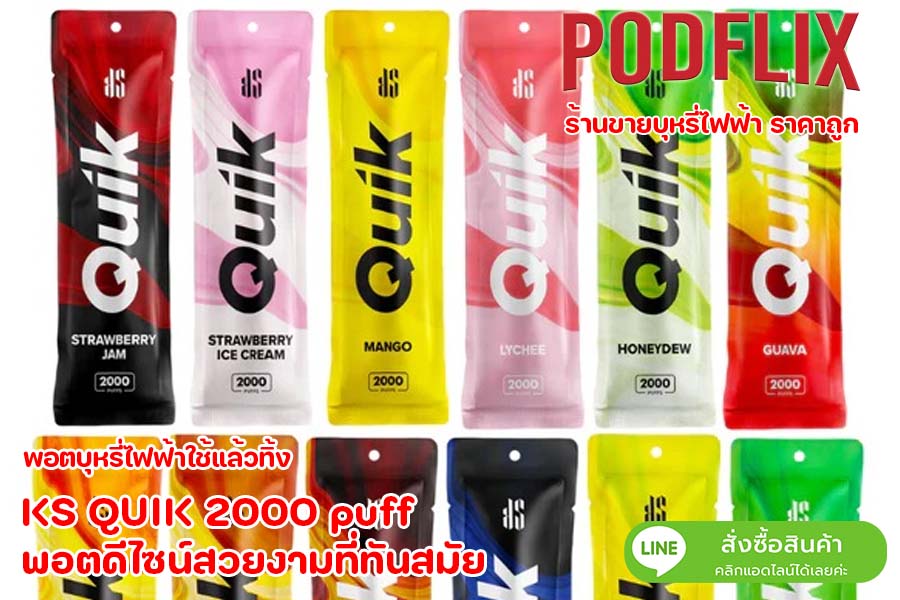 KS QUIK 2000 puff พอตดีไซน์สวยงามที่ทันสมัย