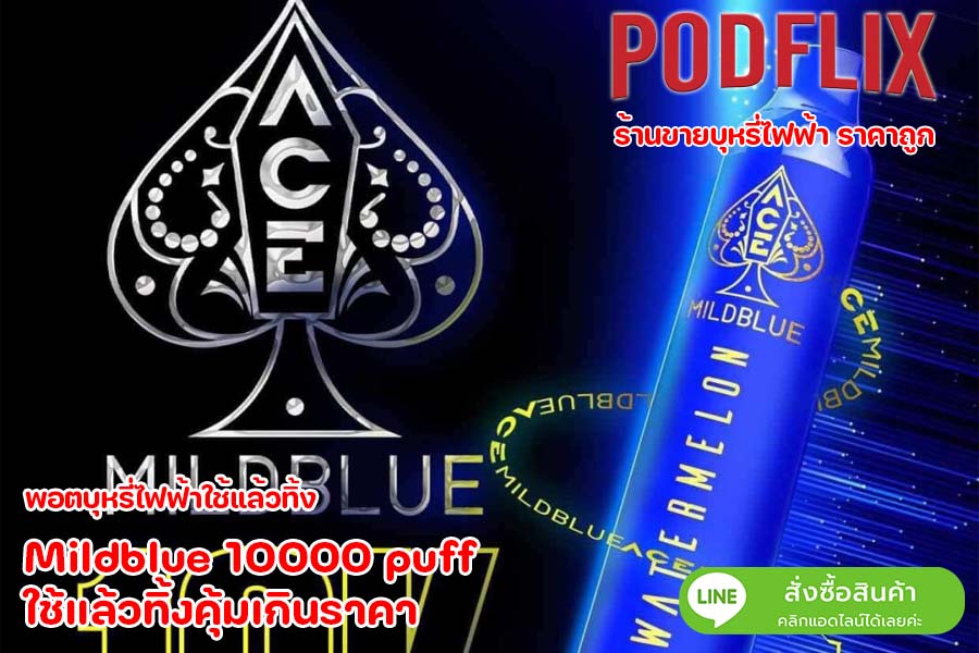 Mildblue 10000 puff ใช้แล้วทิ้งคุ้มเกินราคา