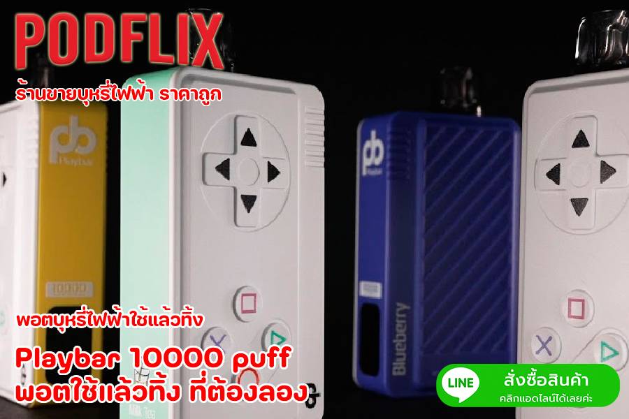 Playbar 10000 puff พอตใช้แล้วทิ้ง ที่ต้องลอง