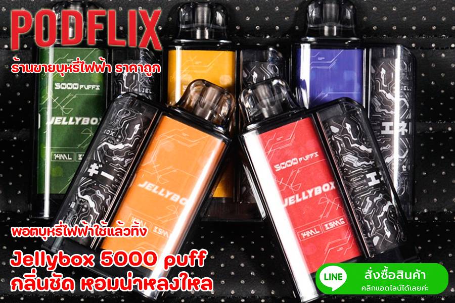 Jellybox 5000 puff กลิ่นชัด หอมน่าหลงใหล