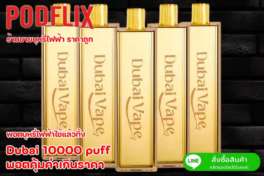 Dubai 10000 puff พอตคุ้มค่าเกินราคา