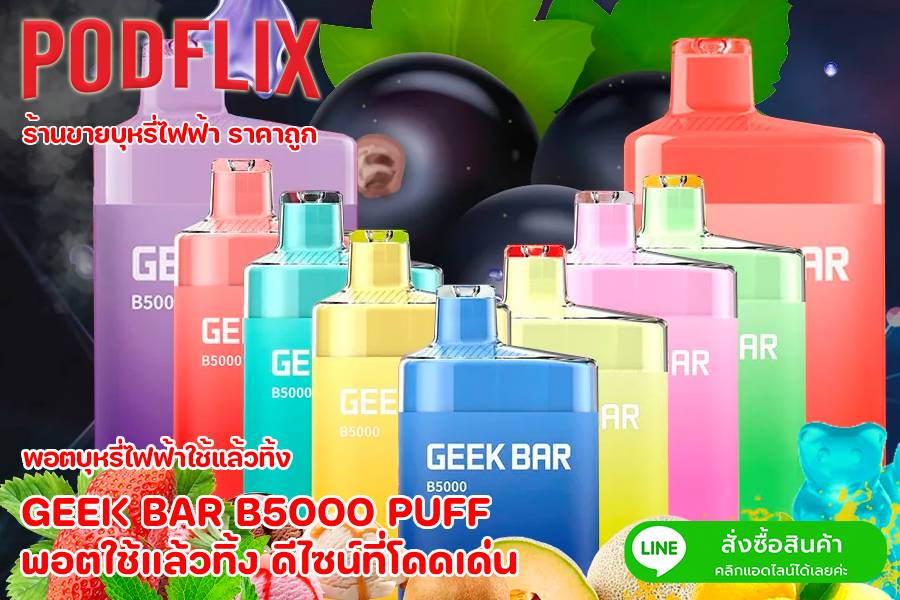 GEEK BAR B5000 PUFF พอตใช้แล้วทิ้ง ดีไซน์ที่โดดเด่น