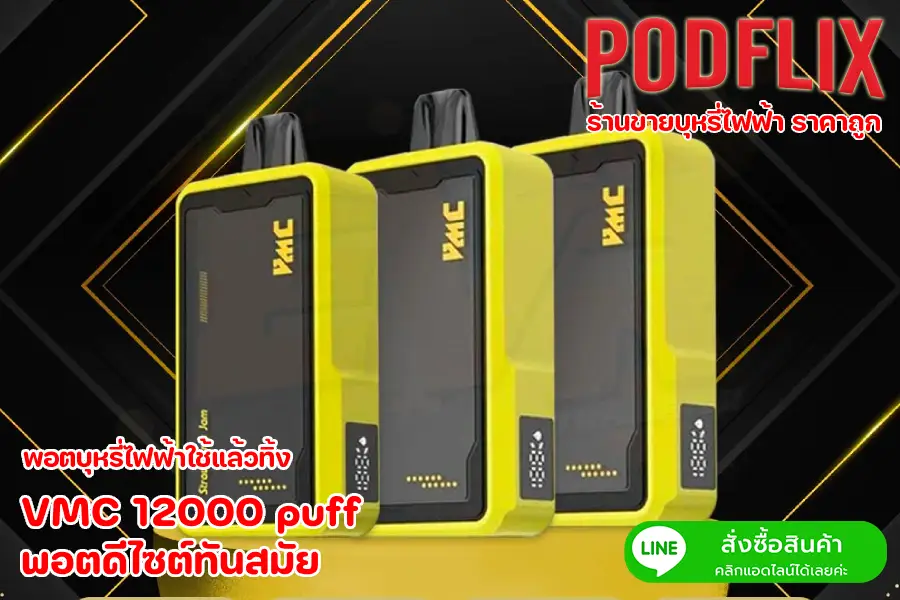 VMC 12000 puff พอตดีไซต์ทันสมัย